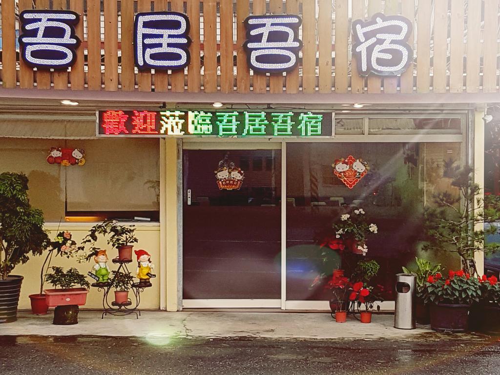 트윈스 홈스테이 Zhixue 외부 사진